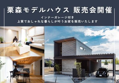 【イベント】栗森モデルハウス販売会