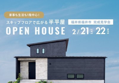 【完成見学会】家事も生活も1階中心！スキップフロアで広がる半平屋