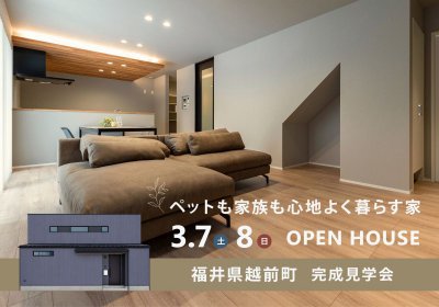 【完成見学会】ペットも家族も心地よく暮らす家