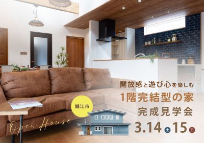【完成見学会】開放感と遊び心を楽しむ、1階完結型の家