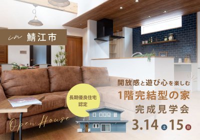 【完成見学会】開放感と遊び心を楽しむ、1階完結型の家