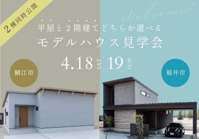 【見学会】平屋と2階建て　どちらか選べる見学会