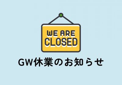 GW休業のご案内