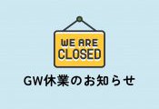 GW休業のご案内