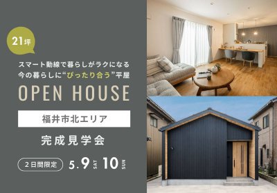 【完成見学会】ちょうどいい暮らしを体感する21坪の平屋