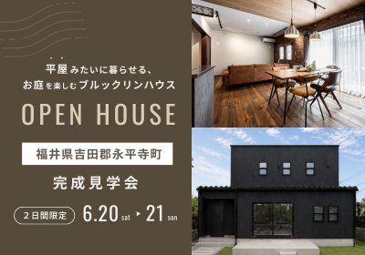 【完成見学会】平屋みたいに暮らせる　お庭を楽しむブルックリンハウス
