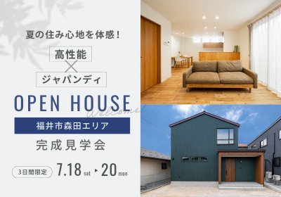 【完成見学会】夏の住み心地を体感！　高性能×ジャパンディの家