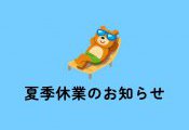 夏季休業のお知らせ