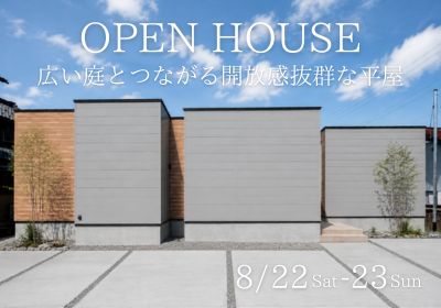 【完成内覧会】広い庭とつながる開放感抜群な平屋