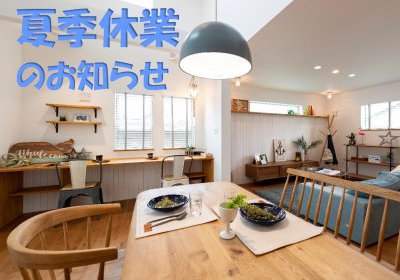 夏季休業のお知らせ