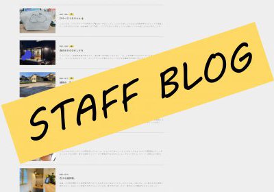 スタッフブログ随時更新中！