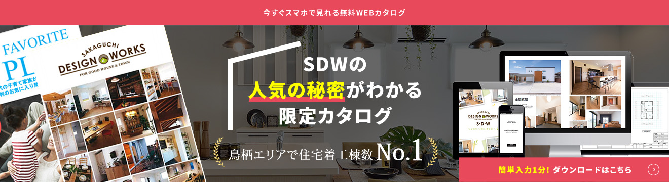 SDWの家づくりのこだわりがもっと分かる 商品コンセプトカタログ無料ダウンロード
