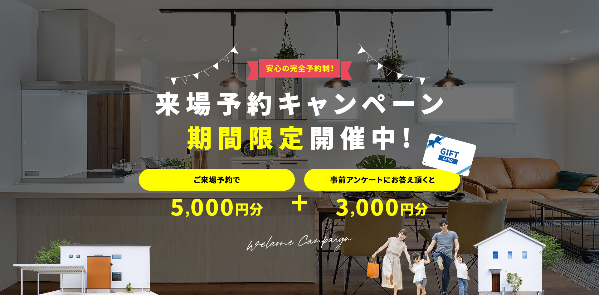 来場予約キャンペーン