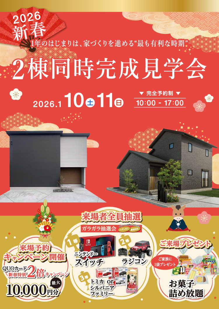 【1/10・11】新春?2棟同時完成見学会 in 鳥栖市平田町