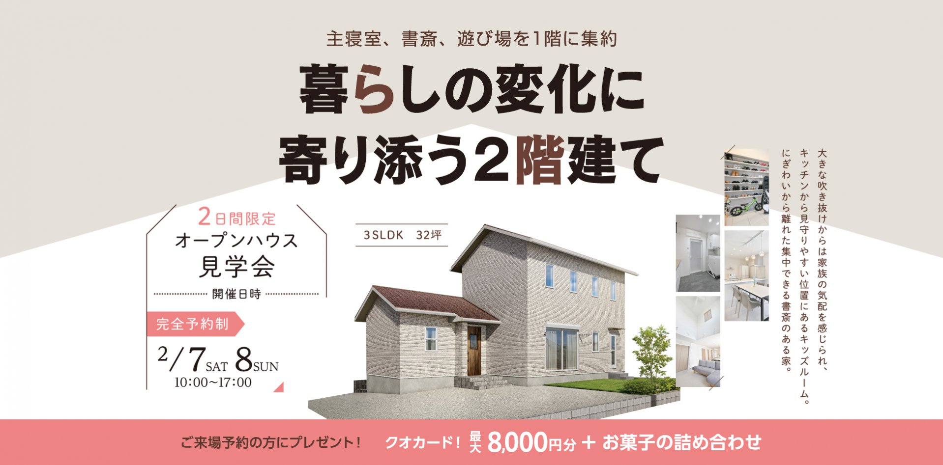 【2/7・8】暮らしの変化に寄り添う2階建て　新築完成見学会