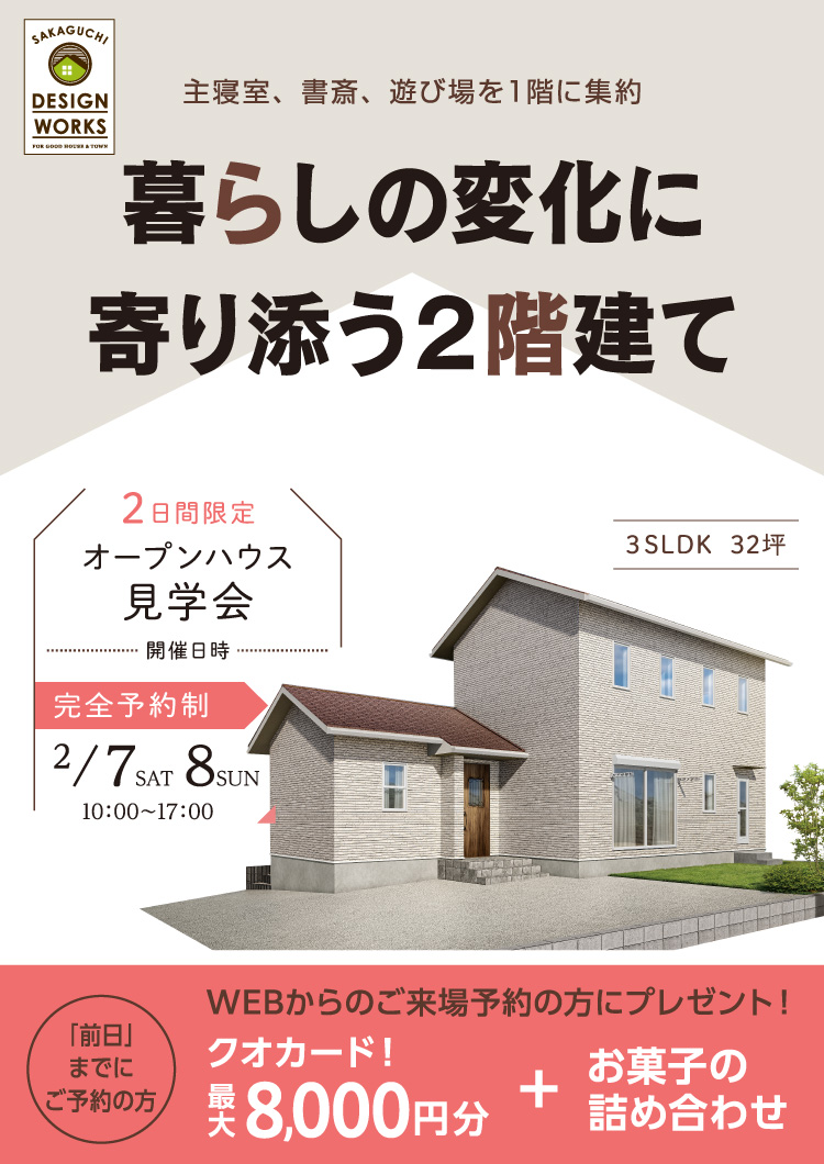 【2/7・8】暮らしの変化に寄り添う2階建て　新築完成見学会