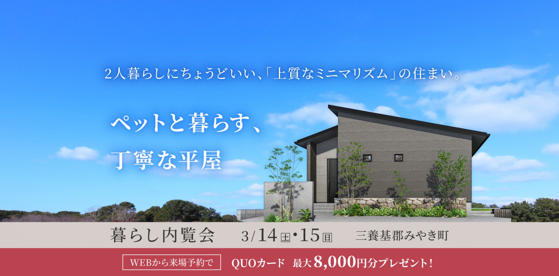 【3/14・15】『小さな平屋』暮らし内覧会＆相談会 in 三養基郡みやき町