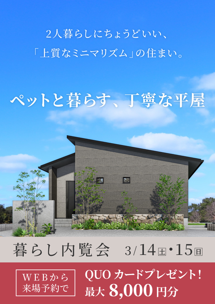【3/14・15】『小さな平屋』暮らし内覧会＆相談会 in 三養基郡みやき町