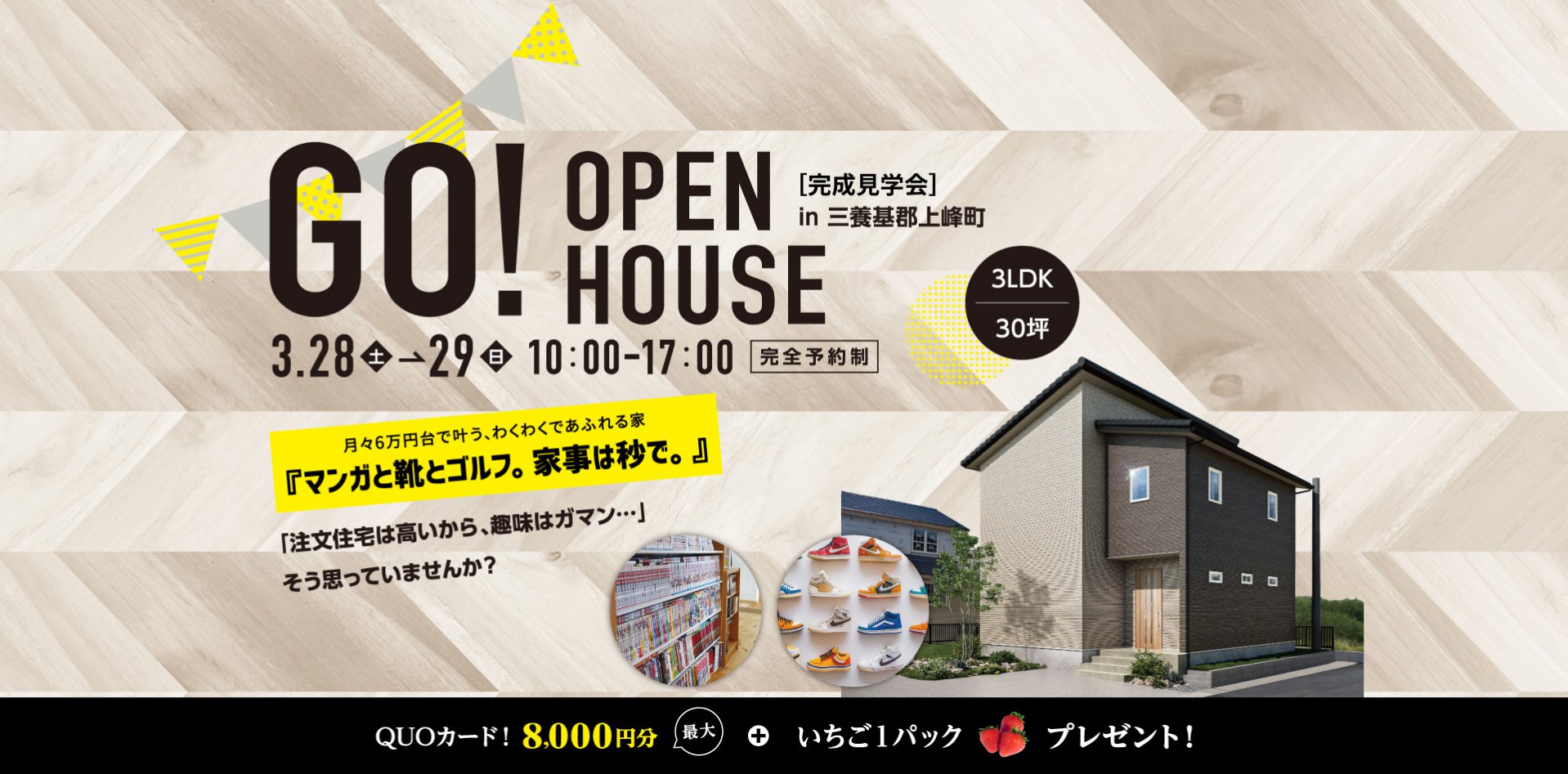 【3/28・29】新築完成見学会in三養基郡上峰町