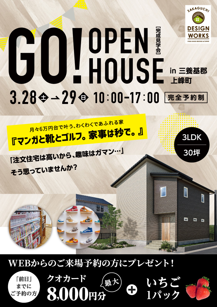 【3/28・29】新築完成見学会in三養基郡上峰町
