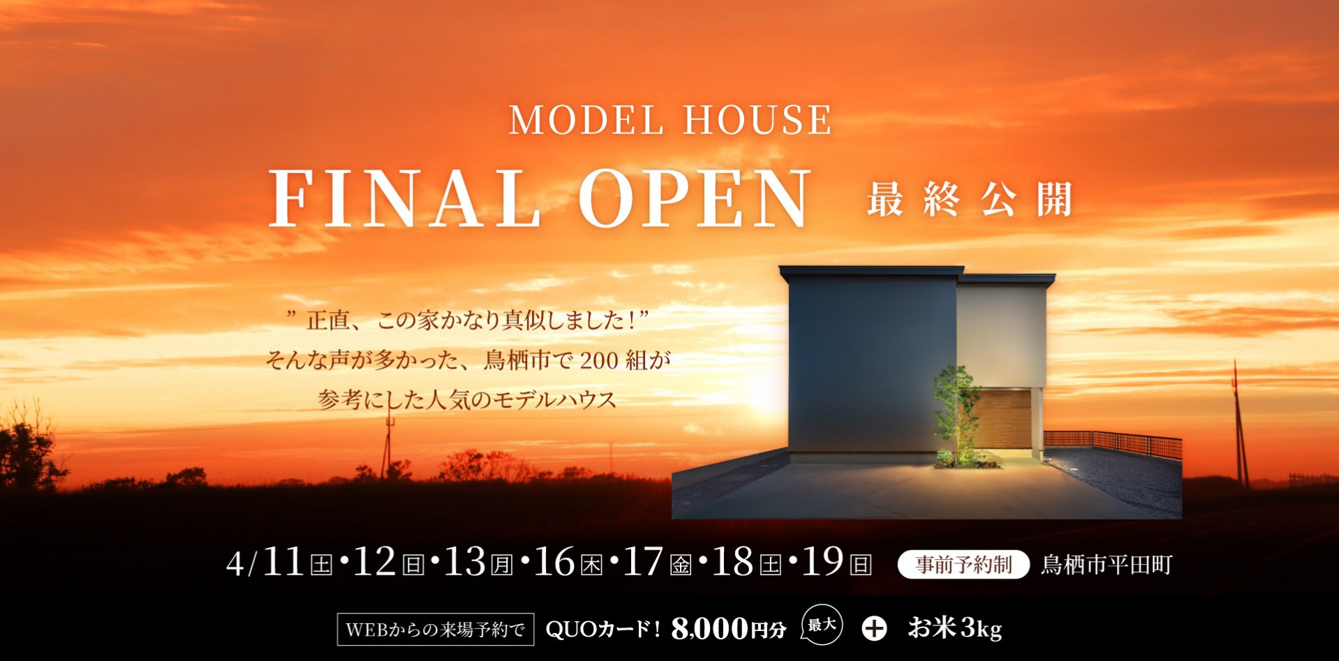 【4/11-19】FINAL！平田モデルハウス最終公開