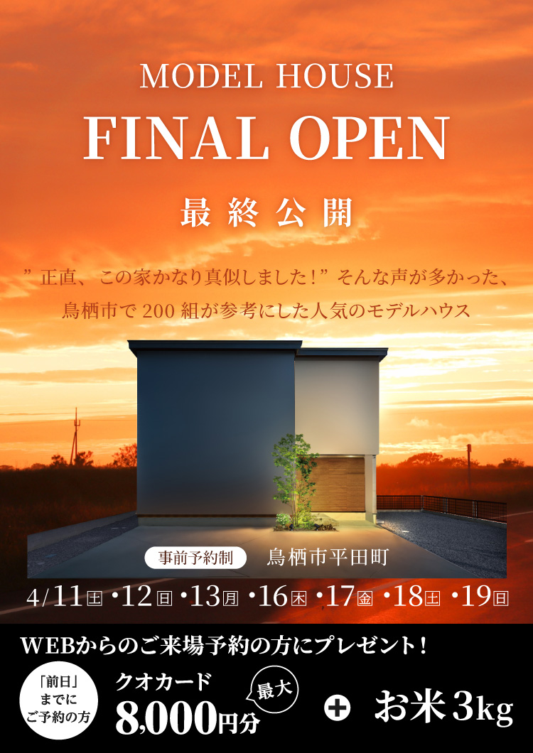 【4/11-19】FINAL！平田モデルハウス最終公開