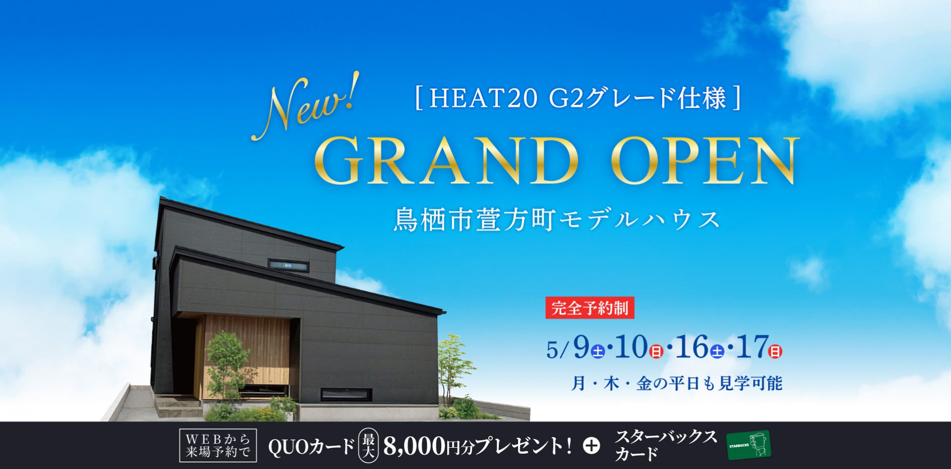 【5/9-17】Grand Open！Newモデルハウスin鳥栖市萱方町