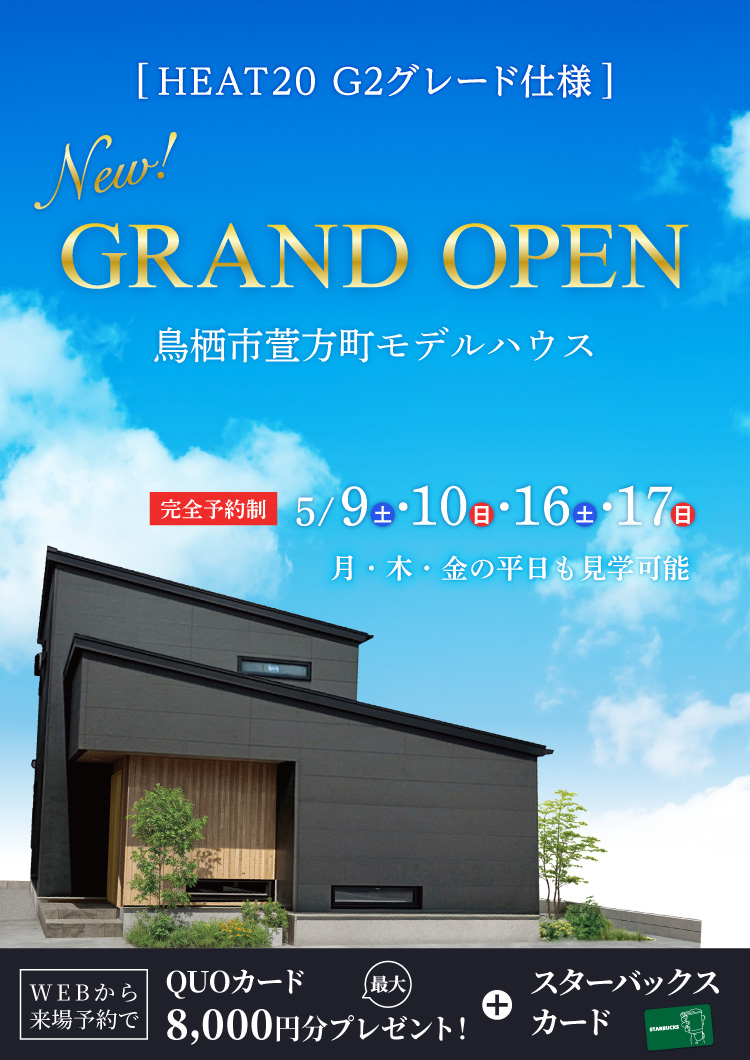 【5/9-17】Grand Open！Newモデルハウスin鳥栖市萱方町