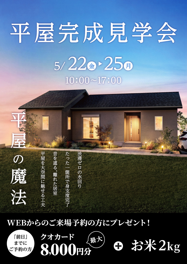 【4日間限定】5/22-25開催。完成見学会in三養基郡みやき町