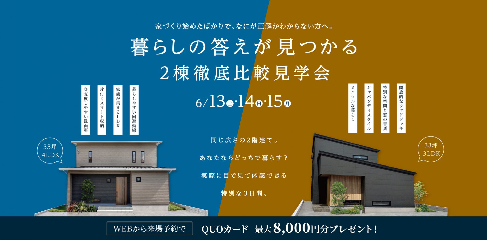 【6/13・14】暮らしの答えが見つかる　2棟徹底比較見学会