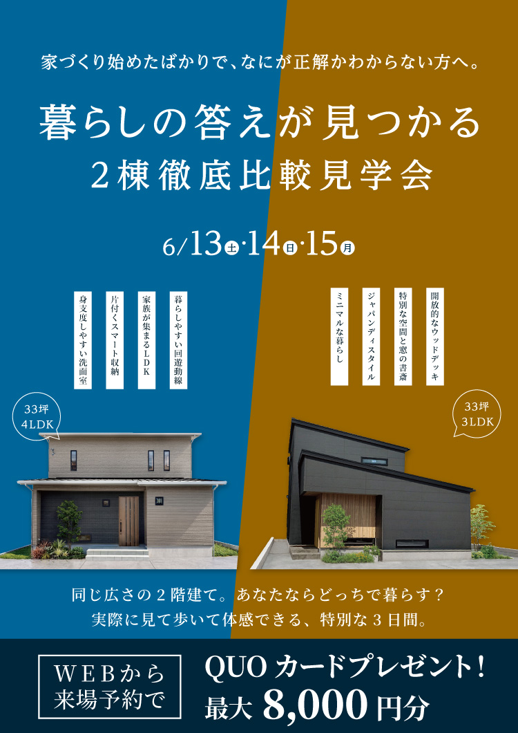 【6/13・14】暮らしの答えが見つかる　2棟徹底比較見学会