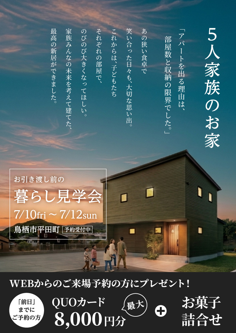 【7/10-12】暮らし見学会in鳥栖市平田町 「35坪で叶う、5人家族の家」