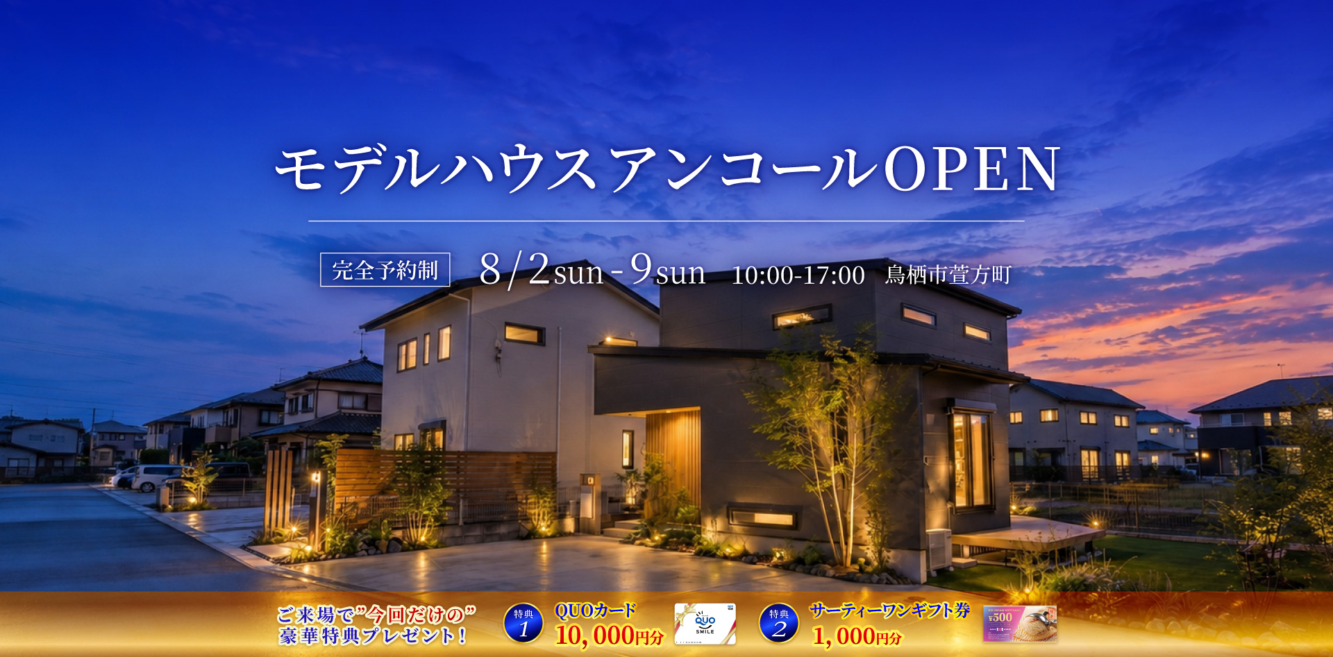 8/2-9モデルハウスアンコールオープン