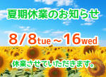 【お知らせ】夏期休業のお知らせ