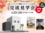 【レポート】9/23・24完成見学会inみやき町