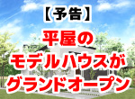 【予告】平屋のモデルハウスが新登場！