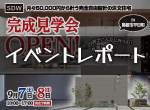 【レポート】9/7・8開催。注文住宅完成見学会in平田町