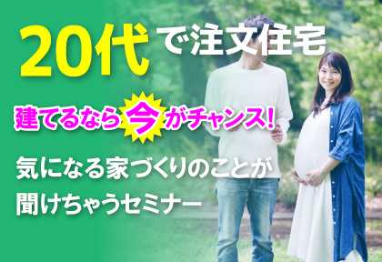 【セミナー】私たち20代夫婦でも家が買えちゃうセミナー