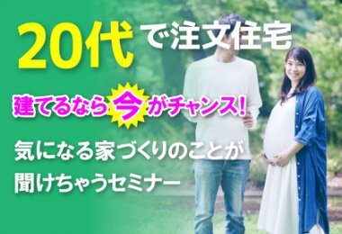 【セミナー】私たち20代夫婦でも家が買えちゃうセミナー