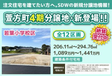 【土地情報】鳥栖市萱方町 4期分譲地