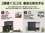 【レポート】3/22・23　2階建て・3LDK　徹底比較見学会