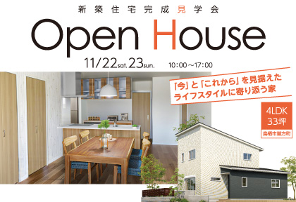 【11/22・23】Open House　新築完成見学会