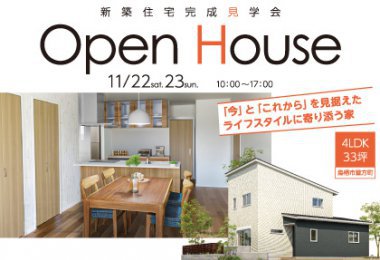 【11/22・23】Open House　新築完成見学会