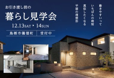 【12/13・14】お引渡し前の『暮らし見学会』平屋・鳥栖市儀徳町