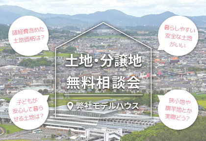 土地・分譲地　無料相談会 in 佐賀県鳥栖市