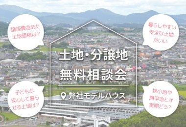 土地・分譲地　無料相談会 in 佐賀県鳥栖市