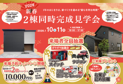 【1/10・11】新春🌸2棟同時完成見学会 in 鳥栖市平田町