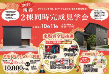 【1/10・11】新春🌸2棟同時完成見学会 in 鳥栖市平田町