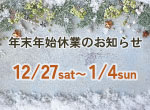 【お知らせ】年末年始の休業期間