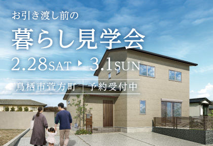 【2/28・29】お引渡し前の暮らし見学会in鳥栖市萱方町